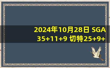 2024年10月28日 SGA35+11+9 切特25+9+6帽 杨24分10失误 雷霆击落老鹰取3连胜